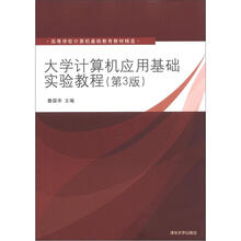 大学计算机应用基础实验教程(第3版)