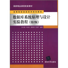 数据库系统原理与设计实验教程(第2版)