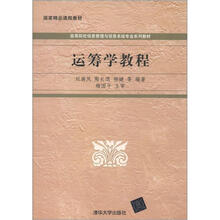 高等院校信息管理与信息系统专业系列教材:运筹学教程