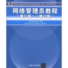 网络管理员教程（第3版）（修订版）