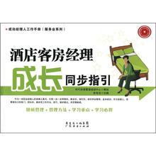 酒店客房经理成长同步指引