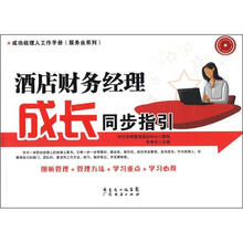 酒店财务经理成长同步指引