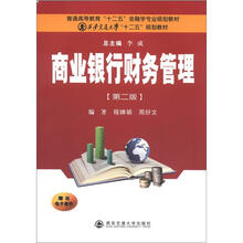 商业银行财务管理（第2版）