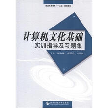 计算机文化基础实训指导及习题集