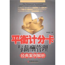 平衡计分卡与薪酬管理经典案例解析