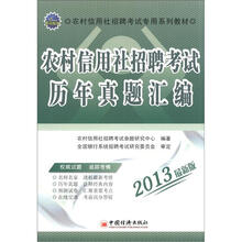 2013农村信用社招聘考试专用系列教材：农村信用社招聘考试历年真题汇编