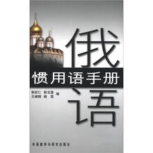 俄语惯用语手册（12新）