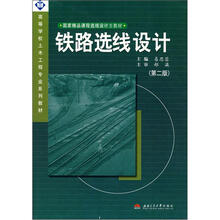 高等学校土木工程专业系列教材:铁路选线设计(第2版)