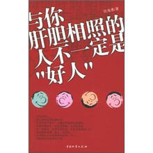 与你肝胆相照的人不一定是“好人”