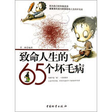 致命人生的65个坏毛病