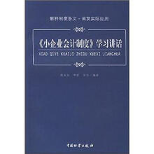 《小企业会计制度》学习讲话