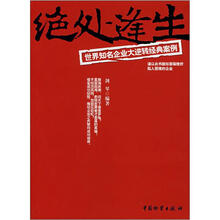 世界知名企业大逆转经典案例：绝处逢生