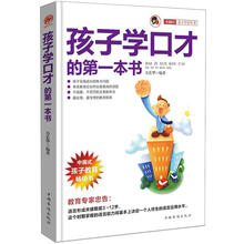 孩子学口才的第一本书“小橘灯”亲子学堂丛书