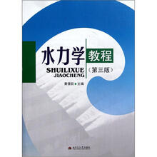 水力学教程（第3版）