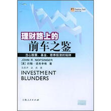 理财路上的前车之鉴：当心股票、基金、债券投资的陷阱