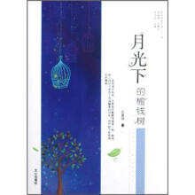 原创阅读文库:月光下的榆钱树