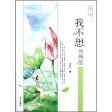 原创阅读文库:我不想当典型