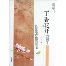原创阅读文库:丁香花开的日子