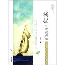 原创阅读文库:扬起生命的风帆