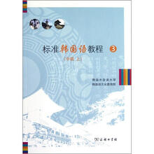 标准韩国语教程3(中级)(上册)(附光盘)