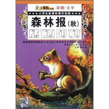 小学生新课标课外读物：森林报（秋）（彩图文字）