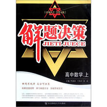 解题决策:高中数学(上册)