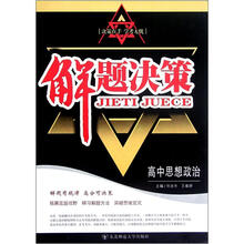 解题决策：高中思想政治