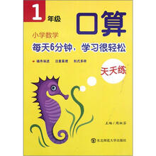 小学数学口算天天练（1年级）