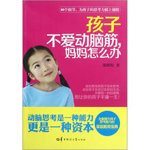 孩子不爱动脑筋妈妈怎么办