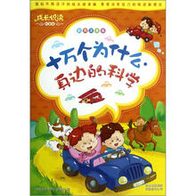 成长悦读科普馆：十万个为什么·身边的科学（彩图注音版）