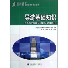新世纪高职高专旅游与酒店管理类课程规划教材：导游基础知识