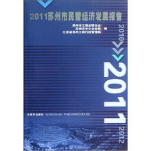 2011苏州市民营经济发展报告