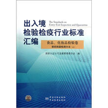 出入境检验检疫行业标准汇编：食品、化妆品检验卷兽药残留检测方法（上）