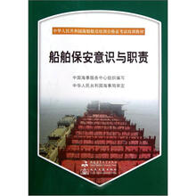 中华人民共和国海船船员培训合格证考试培训教材:船舶保安意识与职责(附光盘)