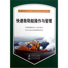 中华人民共和国海船船员培训合格证考试培训教材：快速救助艇操作与管理（附光盘）