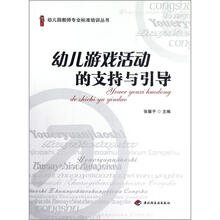 幼儿游戏活动的支持与引导