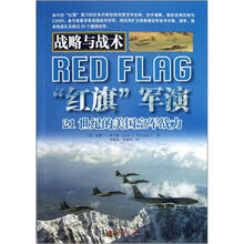 战略与战术·“红旗”军演：21世纪的美国空军战力