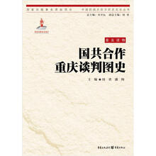 国共合作重庆谈判图史