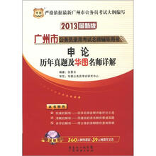 华图版·2013广州市公务员考试名师辅导用书：申论历年真题及华图名师详解