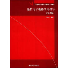通信电子电路学习指导(第2版)