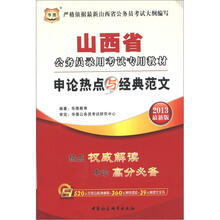 华图版·2013山西公务员考试专用教材：申论热点与经典范文