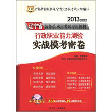 华图版·2013辽宁公务员考试专用教材:行政职业能力测验实战模考密卷