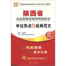 华图版·2013陕西公务员考试专用教材：申论热点与经典范文