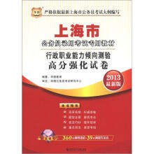 华图版·2013上海公务员考试专用教材：行政职业能力倾向测验高分强化试卷