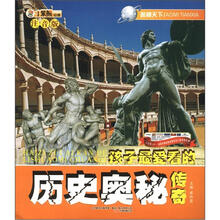 小笨熊动漫·奥秘天下：孩子最爱看的历史奥秘传奇（注音版）