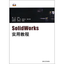 SolidWorks实用教程（配光盘）