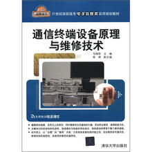 通信终端设备原理与维修技术
