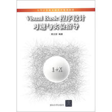 Visual Basic 程序设计习题与实验指导