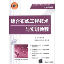 综合布线工程技术与实训教程