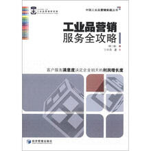 工业品营销服务全攻略（第2版）